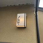 うなぎ亭 友栄 - 