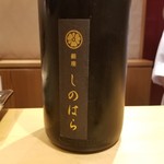 銀座 しのはら - しのはら 大吟醸