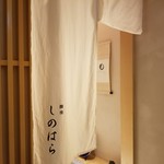 銀座 しのはら - 