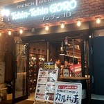 フレンチビストロ Tchin-Tchin GORO - 神田駅西口ガード下