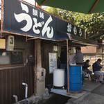 讃岐うどん がもう - がもう