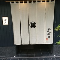 うなぎ藤田 白金台店 -  うなぎ藤田 白金台店 -