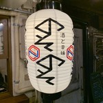 酒と辛味 のそのそ - 