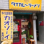 タイカレーラーメン シャム - 店前写真