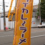 タイカレーラーメン シャム - 黄色いタイカレーラーメンの旗看板