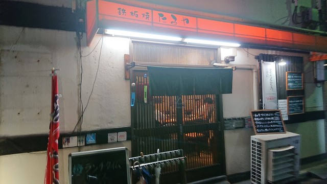 鉄板焼たるや 稲荷町 鉄板焼き ネット予約可 食べログ