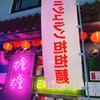 担担麺専門店 DAN DAN NOODLES. ENISHI