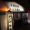 かどや飯店