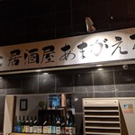 Sousaku Washoku Izakaya Amagaeru - 外観