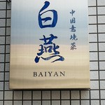 中国意境菜 白燕 - 