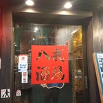 八戒酒場 - 