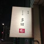 Nedu Nihonshu Tada - 