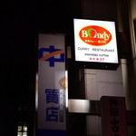 欧風カレー ボンディ - 看板
