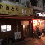 やきとり良太 - 