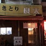 やきとり良太 - 