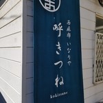 呼きつね - 店舗の裏にある幟