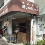 そ！これこれ 豚肉屋 - 