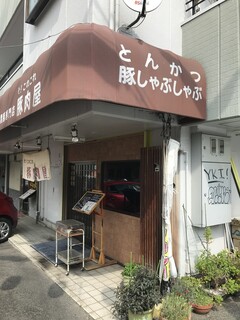 そ！これこれ 豚肉屋 - 