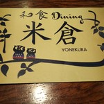 和食 dining 米倉 - 