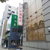 中国飯店 三田店 - 慶応義塾大学東門口　国道1号線（桜田通り）を挟んで対面