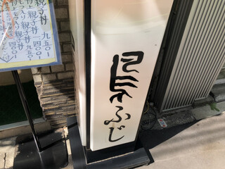 Torifuji - 