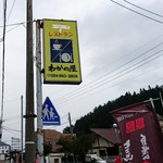 わかの屋 - レストラン「わかの屋」の道路沿いの看板。