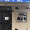 もんじゃ近どう 本店