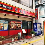 萬福楼 本店 - 