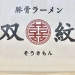 双喜紋 - メニュ〜の裏