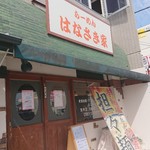 はなさき家 - お店