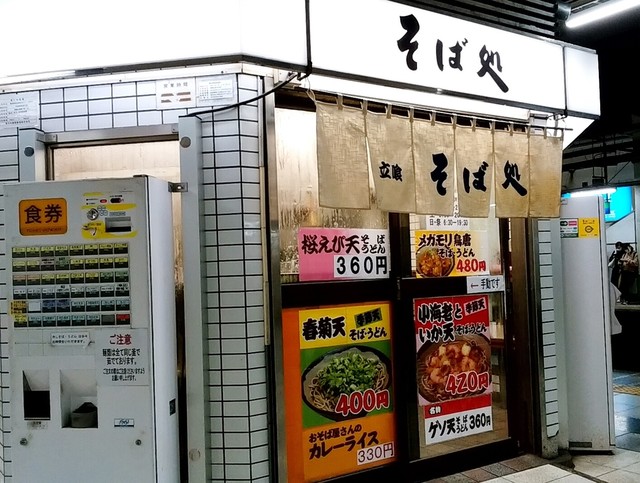 そば処 Jr北千住駅2 3番線ホーム店 北千住 立ち食いそば 食べログ そば処 Jr北千住駅2 3番線ホーム店 北千住 立ち食いそば 食べログ