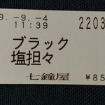 尾道らーめん 七鐘屋 - ブラック塩担々麺(850円)を購入。