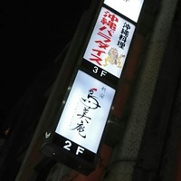 焼鳥 鳥美庵 新宿本店 - 