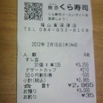 無添くら寿司 - レシート（2012.02.16)