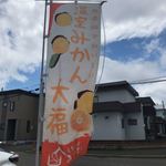 餅工房みやび - みかん大福の旗
      いちご大福が終わるとみかん大福の季節です