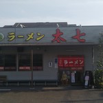 ラーメン太七 - 