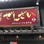 日本ぜんざい学会 壱号店 - 