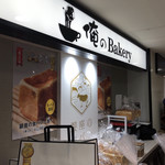 俺のBakery - 