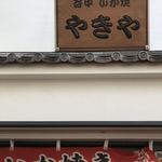 谷中 いか焼 やきや - 