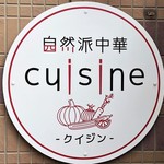 自然派中華 クイジン - 自然派中華 cuisine