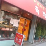 奇珍 - お店の外観