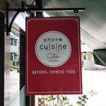 自然派中華 クイジン - NATURAL CHINESE FOOD     