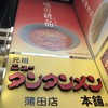 元祖ニュータンタンメン本舗 蒲田店