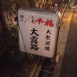 大露路 - 立て看板