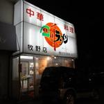 四川ラーメン - 