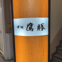 中洲鷹勝 本店 - 