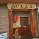 おいしんぼ - 入り口あっぷ