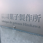 廣川菓子製作所 - 