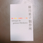 廣川菓子製作所 - 