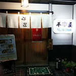 平屋 - 店の正面